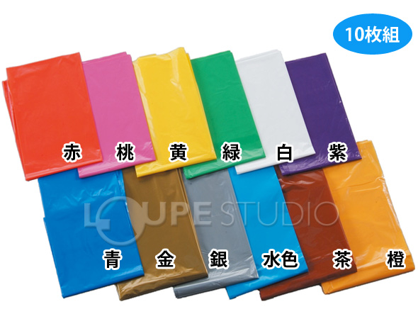 カラー ビニール袋 10枚組 色付き お遊戯会 学芸会 衣装 演劇 仮装 発表会 工作 手作り ポリ袋 ズボン ワンピース ベスト はっぴ 子供 キッズ 保育園 男の子 女の子 ルーペスタジオ