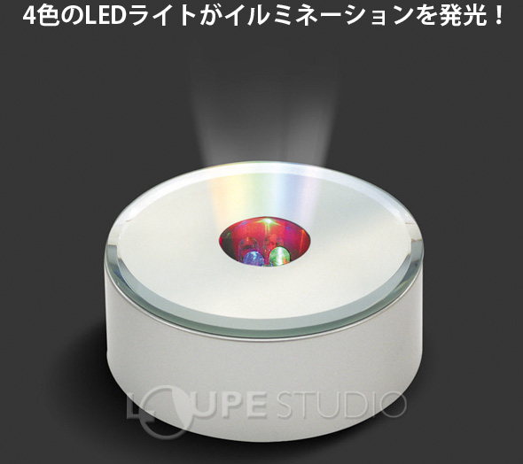Ledカラーライトベース ルーペスタジオ