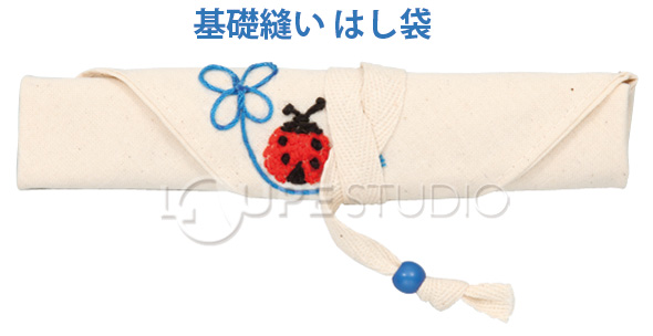 基礎縫いはし袋 手作り 工作 ハンドメイド キット 図工 箸袋 オリジナル ルーペスタジオ