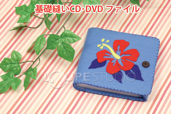 基礎縫いcd Dvdファイル 手作り 工作 ハンドメイド キット 図工 ファイル Cdケース Dvdケース 収納 オリジナル ルーペスタジオ