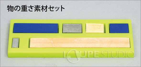 物の重さ素材セット 子供 キッズ 小学生 実験 理科 学習教材 算数 ルーペスタジオ