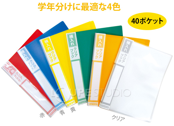 横入れクリアブック 40ポケット ファイル クリアブック とじる 工作 図工 知育玩具 子供 学校教材 教材 学習 ルーペスタジオ