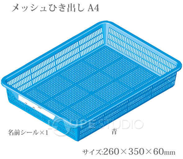 メッシュ引出し 青 引き出し かご カゴ 事務用品 学習教材 ルーペスタジオ