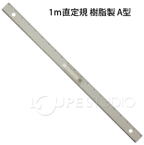 1m直定規 樹脂製 A型 さし 定規 1ｍ定規 先生 学校教材 算数 学習教材 ルーペスタジオ