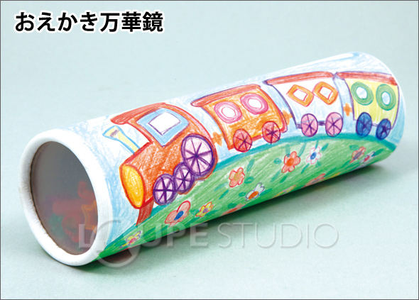 おえかき 万華鏡 夏休み 工作キット 自由研究 小学生 工作 キット 女の子 男の子 低学年 知育玩具 教育 ルーペスタジオ