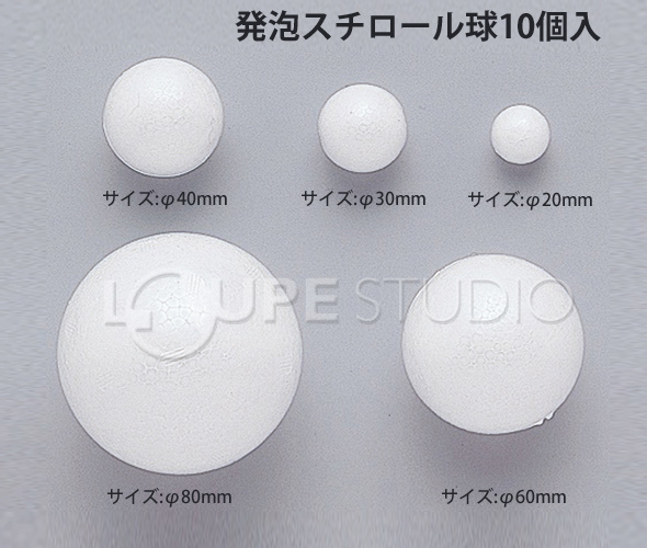 発泡スチロール球 80f 10個入 発泡スチロール 工作 教材 材料 学習教材 アーテック ルーペスタジオ