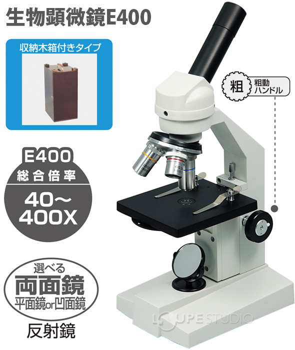 アーテック 顕微鏡 生物顕微鏡 E400 600(反射鏡) 9967 通販
