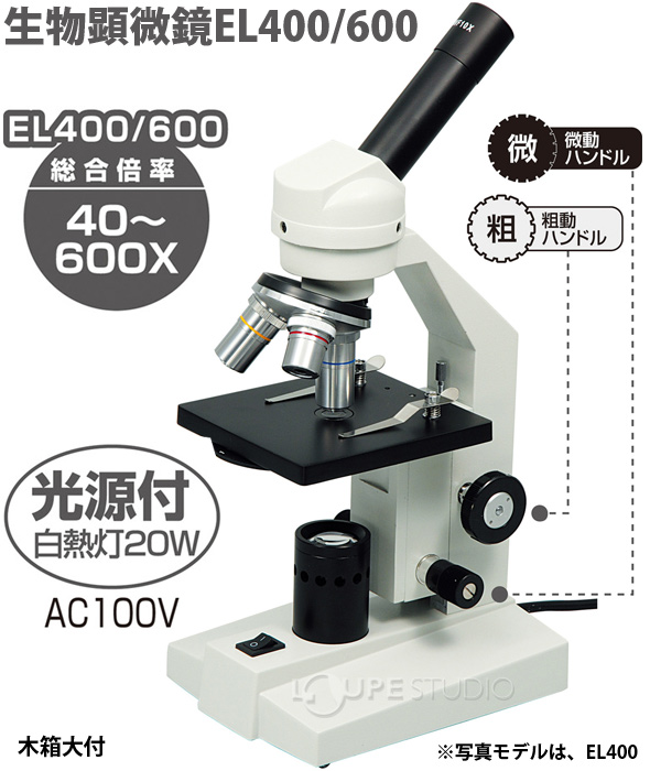 生物顕微鏡 El400 600 木箱大付 アーテック 顕微鏡 観察 拡大 理科 科学 小学校 学習 学校 夏休み 自由研究 ルーペスタジオ