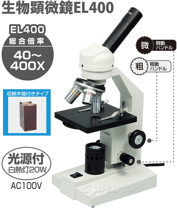 生物顕微鏡 El400 木箱大付 アーテック 顕微鏡 観察 拡大 理科 科学 小学校 学習 学校 夏休み 自由研究 ルーペスタジオ