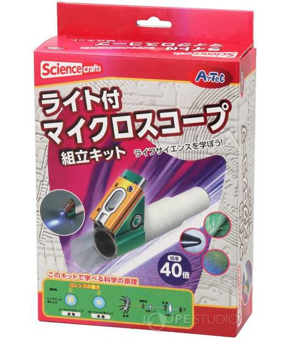 ライト付マイクロスコープ 化粧箱 アーテック 手作り マイクロスコープ 顕微鏡 図工 工作 キット 理科 実験 観察 夏休み 宿題 自由研究 工作 キット ルーペスタジオ