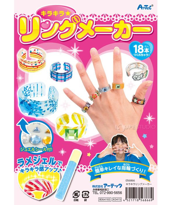 キラキラ リングメーカー アーテック 工作 図工 女の子 手作り キット 指輪 教材 キッズ 子供 夏休み 宿題 工作キット かわいい ルーペスタジオ