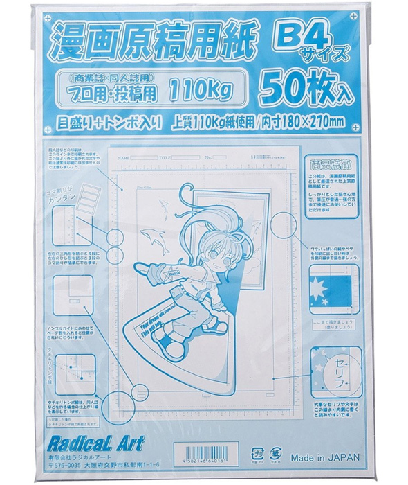 ラジカルアート 漫画 原稿用紙b4 110k 50枚 美術 画材 絵 マンガ イラスト アニメ用品 まんが コミック 作画 ルーペスタジオ