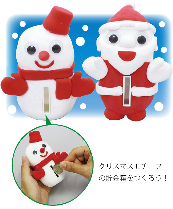 クリスマス 貯金箱 工作キット 子供 サンタクロース 雪だるま 手作り かわいい ルーペスタジオ