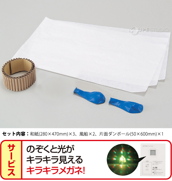 和紙シェード 素材のみ 工作キット 工作 小学生 図工 美術 クラフトキット ランプシェード 手作り 夏休み 自由研究 ルーペスタジオ