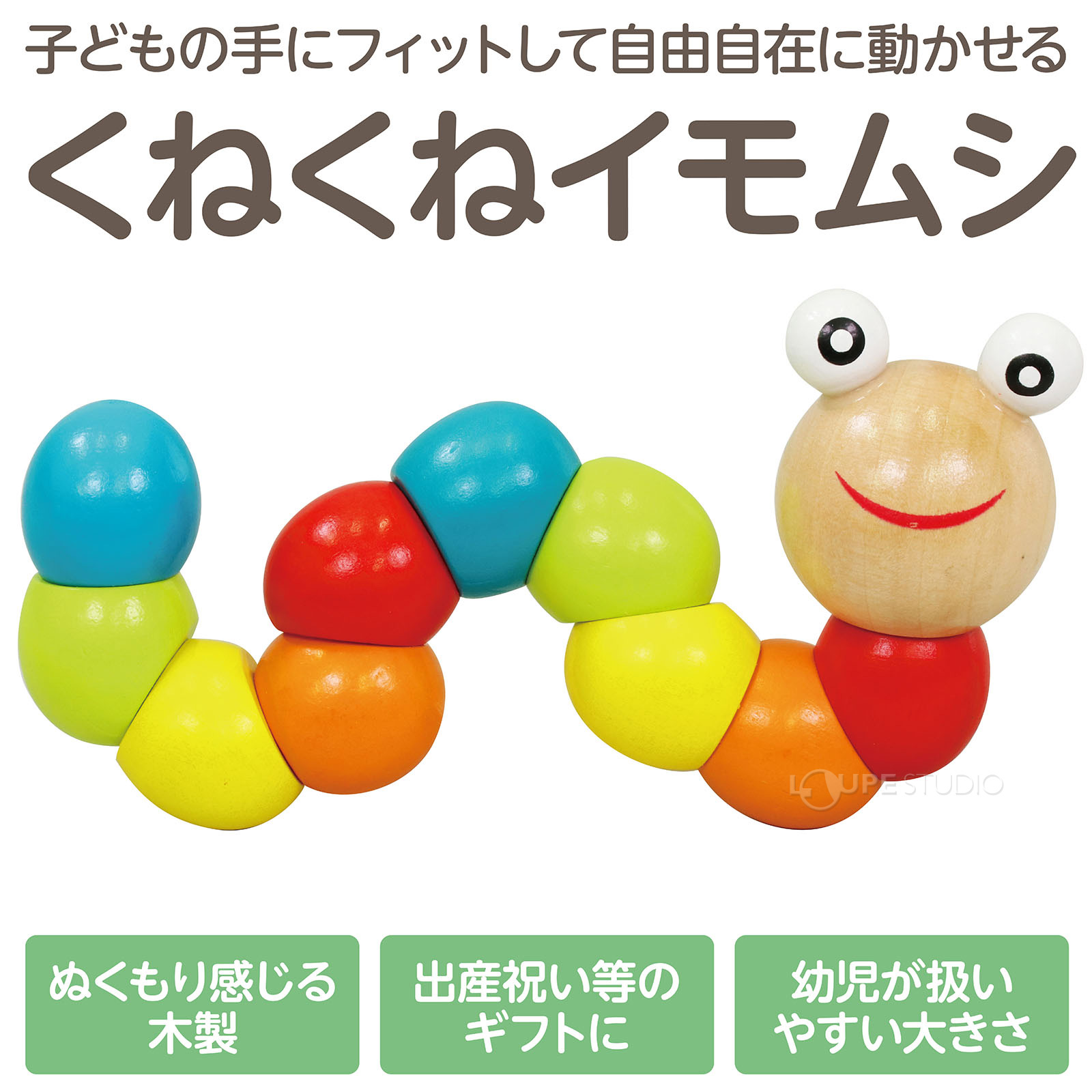 くねくねイモムシ 知育玩具 木のおもちゃ 幼児 子供 新生児 １歳 1歳半 2歳 3歳 おすすめ 男の子 女の子 クリスマスプレゼント ルーペスタジオ