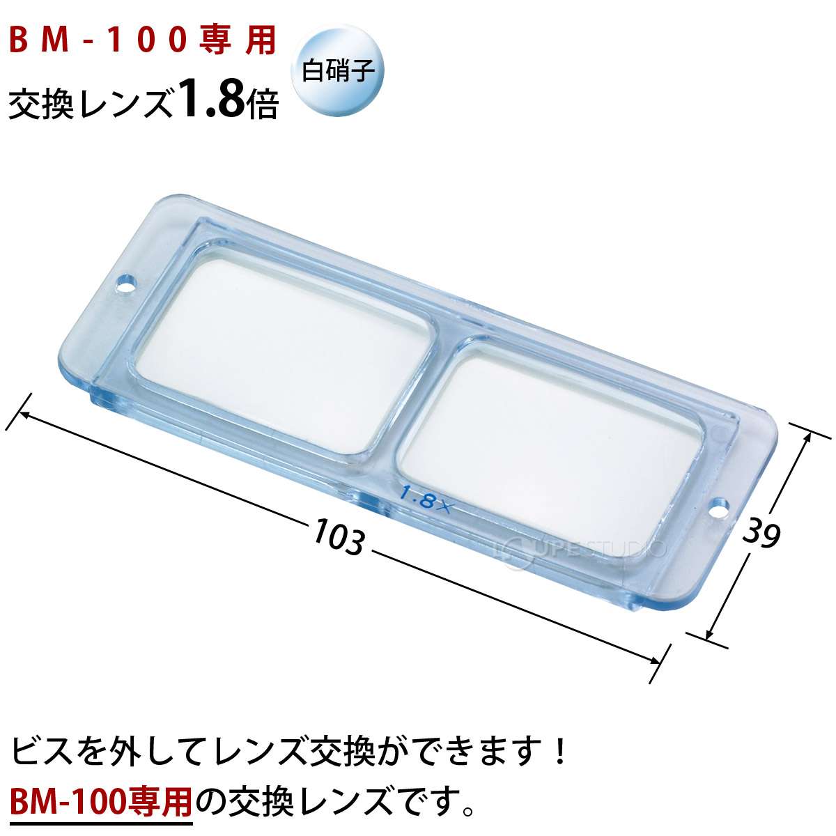 双眼ヘッドルーペBM-100専用交換レンズ1.8倍のご紹介 