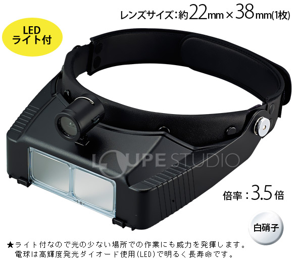 [BM-120LD]ライト付双眼ヘッドルーペ 3.5倍:池田レンズ工業株式会社