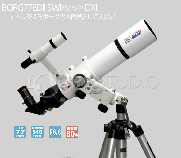 77ED2（WH） SW2セットDX2 0587 屈折式 天体望遠鏡