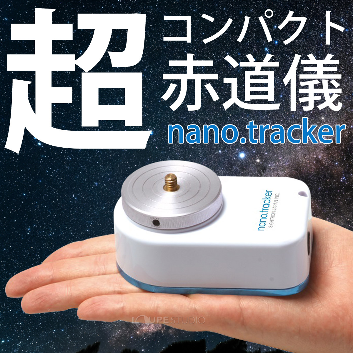 ナノトラッカー + コンパスアングルプレート セット サイトロン 赤道儀 