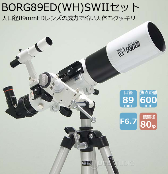 天体望遠鏡 BORG 天体向け望遠鏡セット 89ED WH SWIIセット EDレンズ 