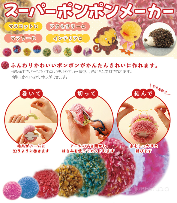 スーパーポンポンメーカー 55mm Clover クロバー 編み物 おもちゃ 女の子 動物ぽんぽん 動物ポンポン ソーイング用品 手芸 手作り マフラー ルーペスタジオ