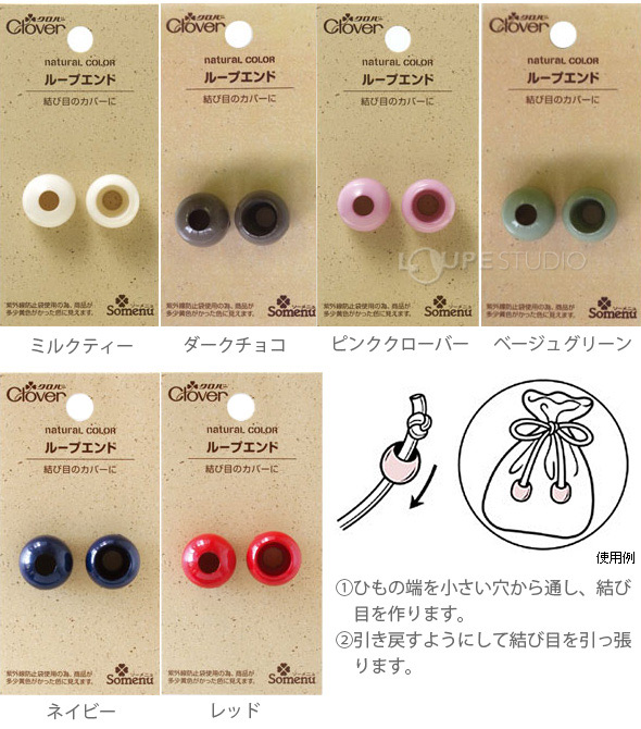 ナチュラルカラーループエンド クロバー 手芸 裁縫 洋裁 ひも 巾着 袋物 入園 入学 手作り ホビー 結び目 ループエンド ルーペスタジオ