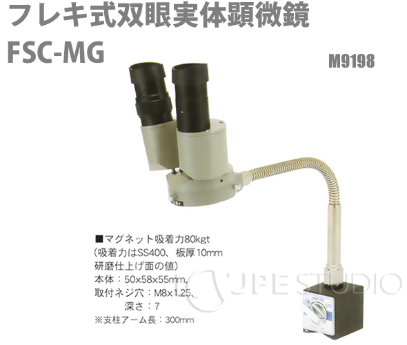 顕微鏡 双眼 実体顕微鏡 カートン フレキ式 FSC-MG 8倍:ルーペスタジオ
