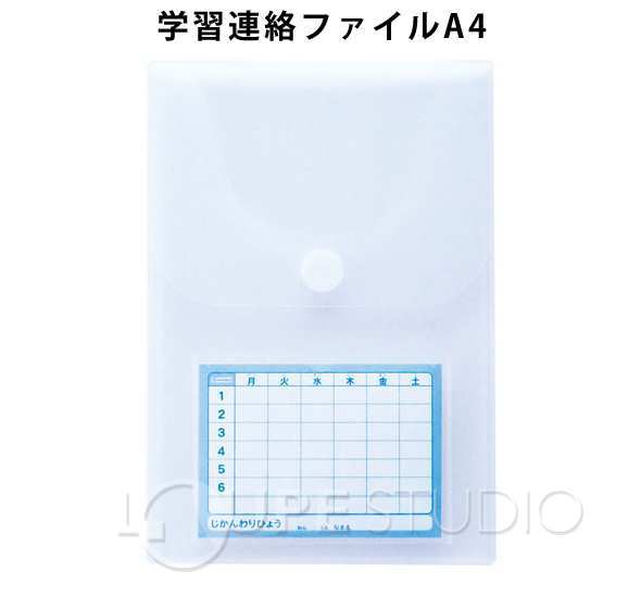 学習連絡ファイル 連絡帳入れ 連絡袋 クリアファイル 文具 小学生 学習用品 子供 デビカ ルーペスタジオ