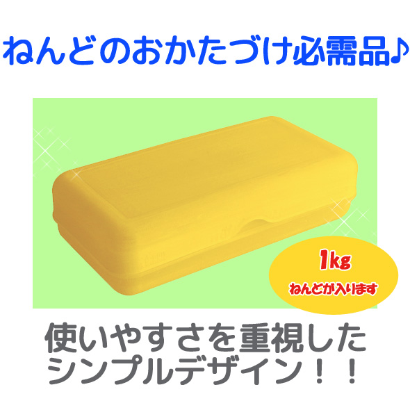 ねんどケース 1kg用 粘土ケース 粘土収納 油粘土 入れ物 子供 小学校 幼稚園 シンプル かわいい 黄色 イエロー 工作 デビカ ルーペスタジオ