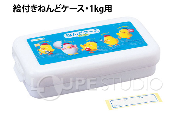 粘土ケース 絵付 ねんど 1kg用 子供 工作 幼稚園 小学生 文具 学用品 入園 デビカ ルーペスタジオ