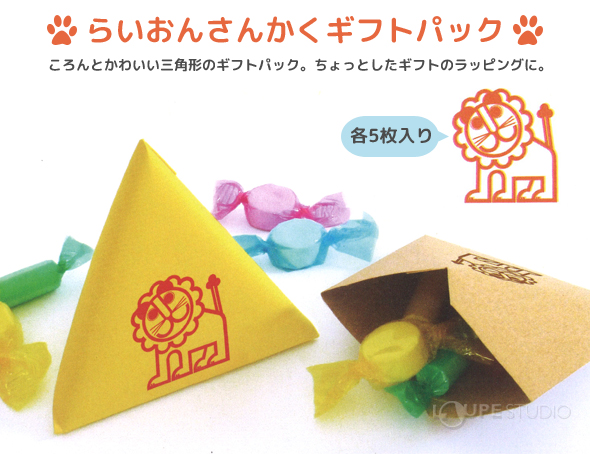 らいおんさんかく ギフトパック ラッピング用品 ラッピング 箱 包装 三角形 おしゃれ かわいい デビカ クリスマスプレゼント ルーペスタジオ
