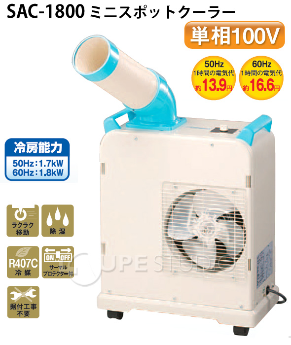 ミニスポットクーラー 単相100v SAC-1800 NAKATOMI クーラー 冷房 スポットエアコン 冷風機 業務用:ルーペスタジオ
