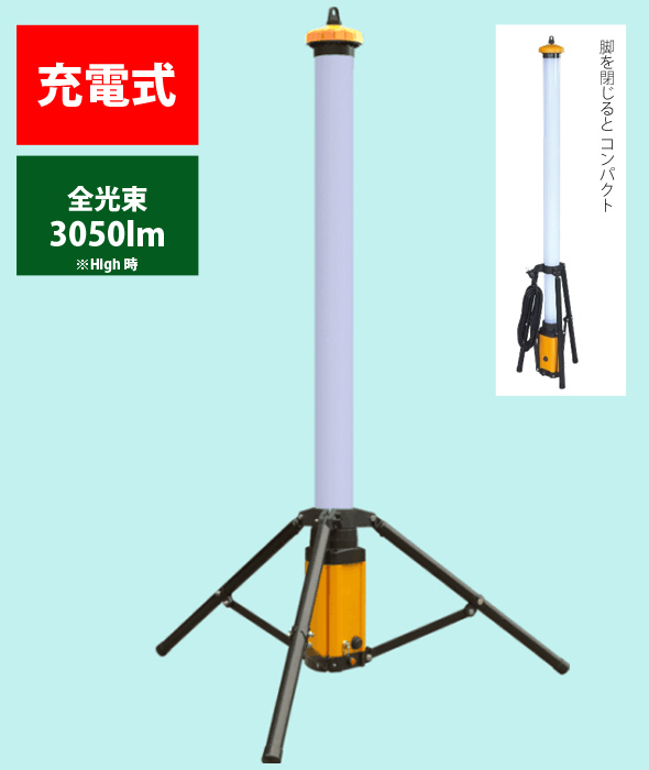Ledピラーライト 充電式 作業灯 360度照射 ピラー照明 Diy インテリア 照明器具 業務用 工事 屋外 外灯 ルーペスタジオ