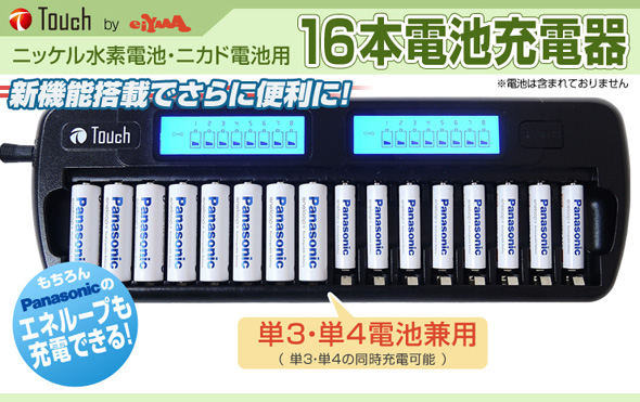 ニッケル水素充電池 ニカド充電池 電池充電器 単3 単4電池兼用充電器 16本用 おすすめ 人気 エネループ ディスプレイ 充電 状況確認 ルーペスタジオ