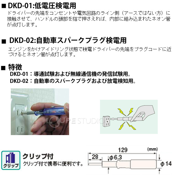検電ドライバー DKD-02 エンジニア :ルーペスタジオ