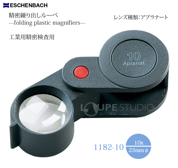 虫眼鏡 精密 繰り出しルーペ 10倍 23mm 工業用精密検査用 118210 エッシェンバッハ:ルーペスタジオ