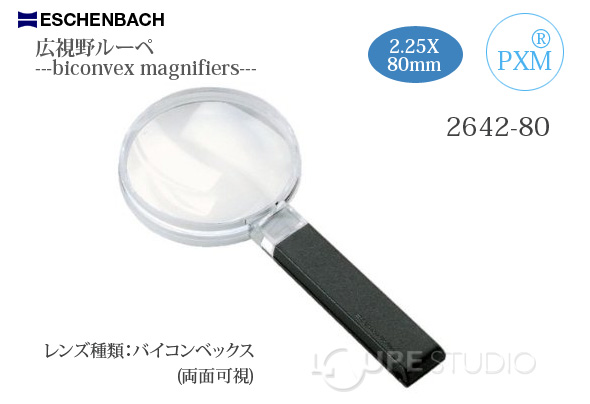 虫眼鏡 手持ちルーペ 2.25倍 80mm 定番 264280 広視野 ルーペ