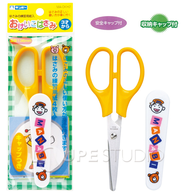 まなびっこ おけいこはさみ ハサミ 切る 文房具 はさみ 工作 ルーペスタジオ