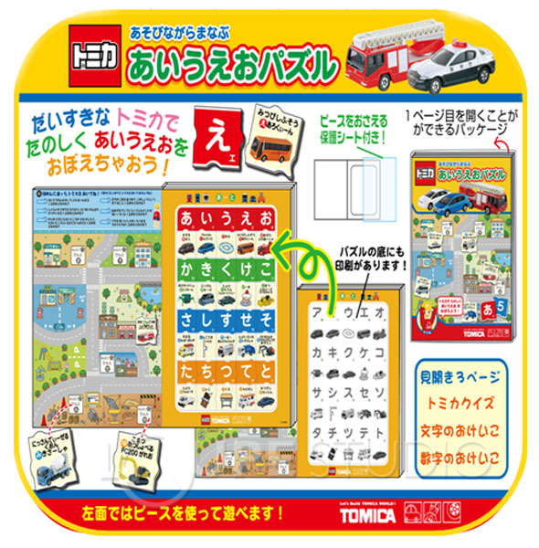 あいうえおパズル トミカ パズル ひらがな 知育玩具 トミカ 男の子 勉強 ルーペスタジオ