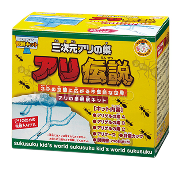 三次元アリの巣 アリ伝説 蟻 観察 キット セット 飼育 ありの巣 教育 自由研究 理科 科学 知育玩具 まなびっこ クリスマスプレゼント ルーペスタジオ