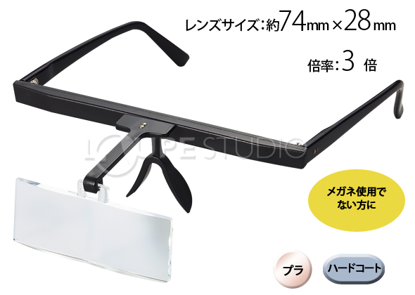 HF-10C]双眼メガネルーペ メガネ式3倍:池田レンズ工業株式会社