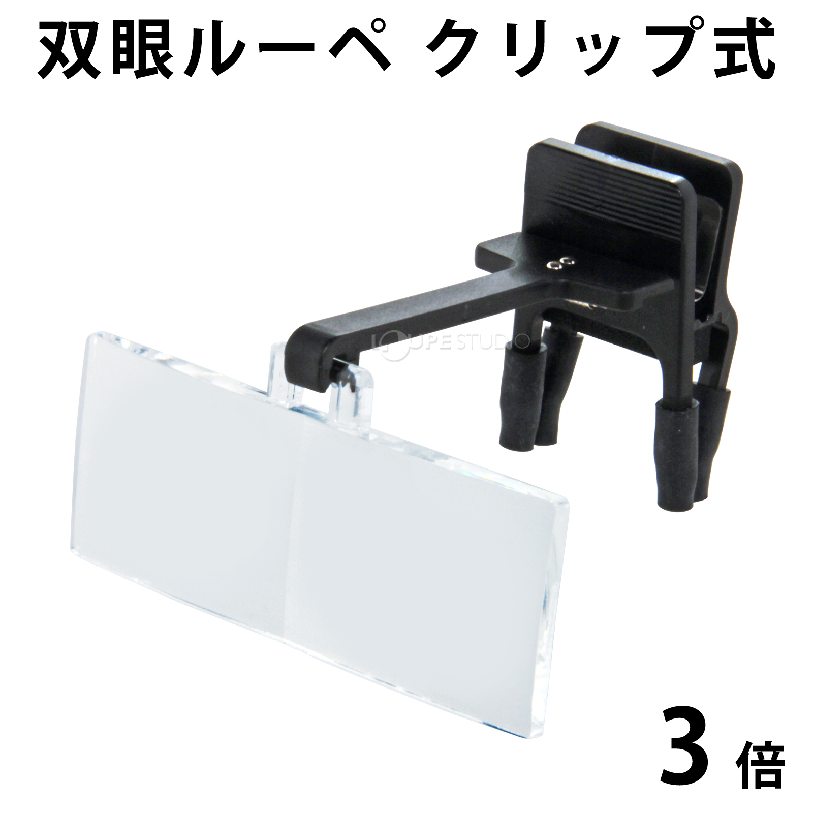 双眼ルーペ クリップ式 HF-20C 3倍