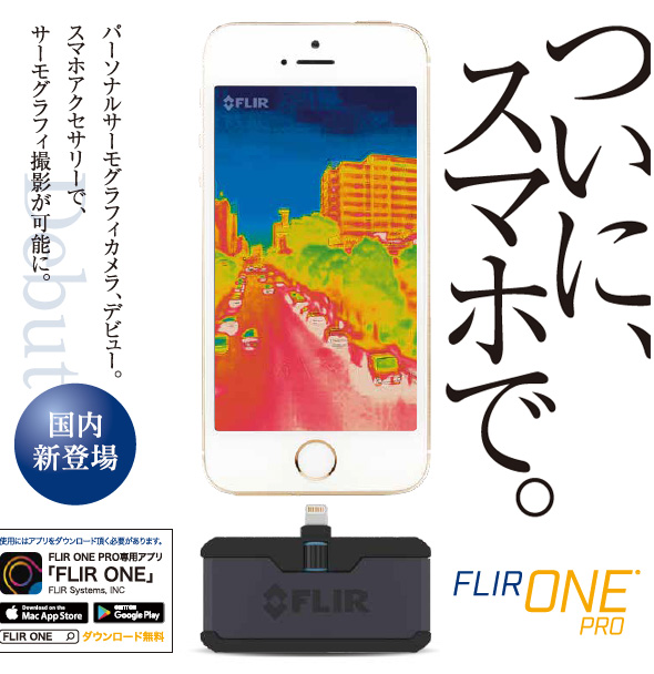 赤外線サーモグラフィ フリアー スマホ Iphone Ipad Ios Android Flir One Pro Flir 赤外線サーモグラフィカメラ 可視カメラ 日本正規品 ルーペスタジオ