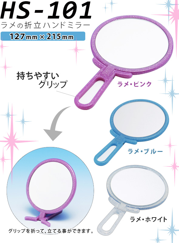折立ハンドミラー ラメ Hs 101 ミラー ハンドミラー 鏡 手鏡 丸型 スタンドミラー 卓上ミラー 卓上鏡 シンプル おすすめ おしゃれ 可愛い 売れ筋 堀内鏡工業 ルーペスタジオ