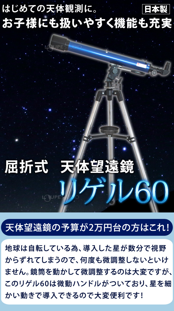 ilk-035]天体望遠鏡 リゲル60 スマホ撮影セット:池田レンズ工業株式会社