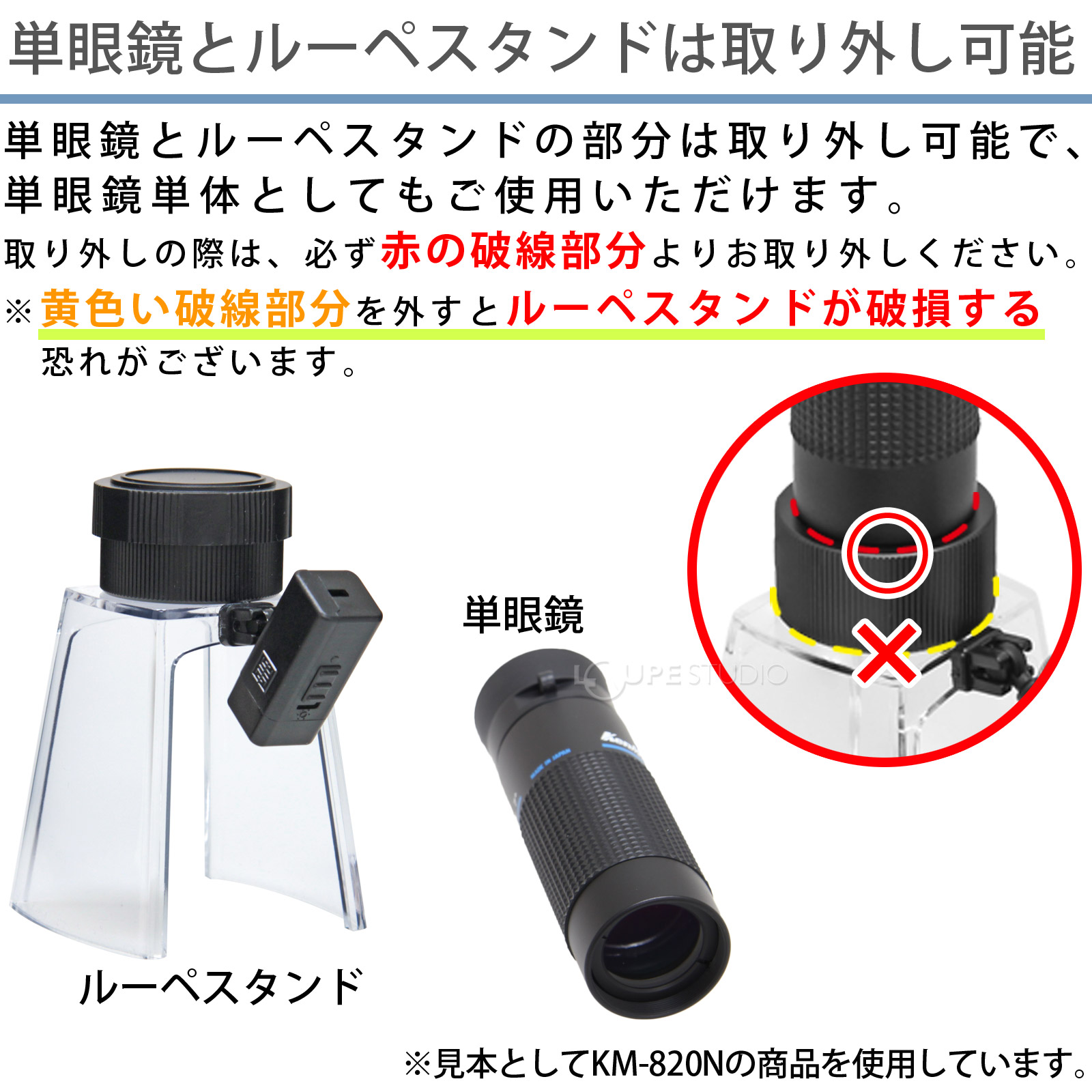 取り外して単眼鏡に!
