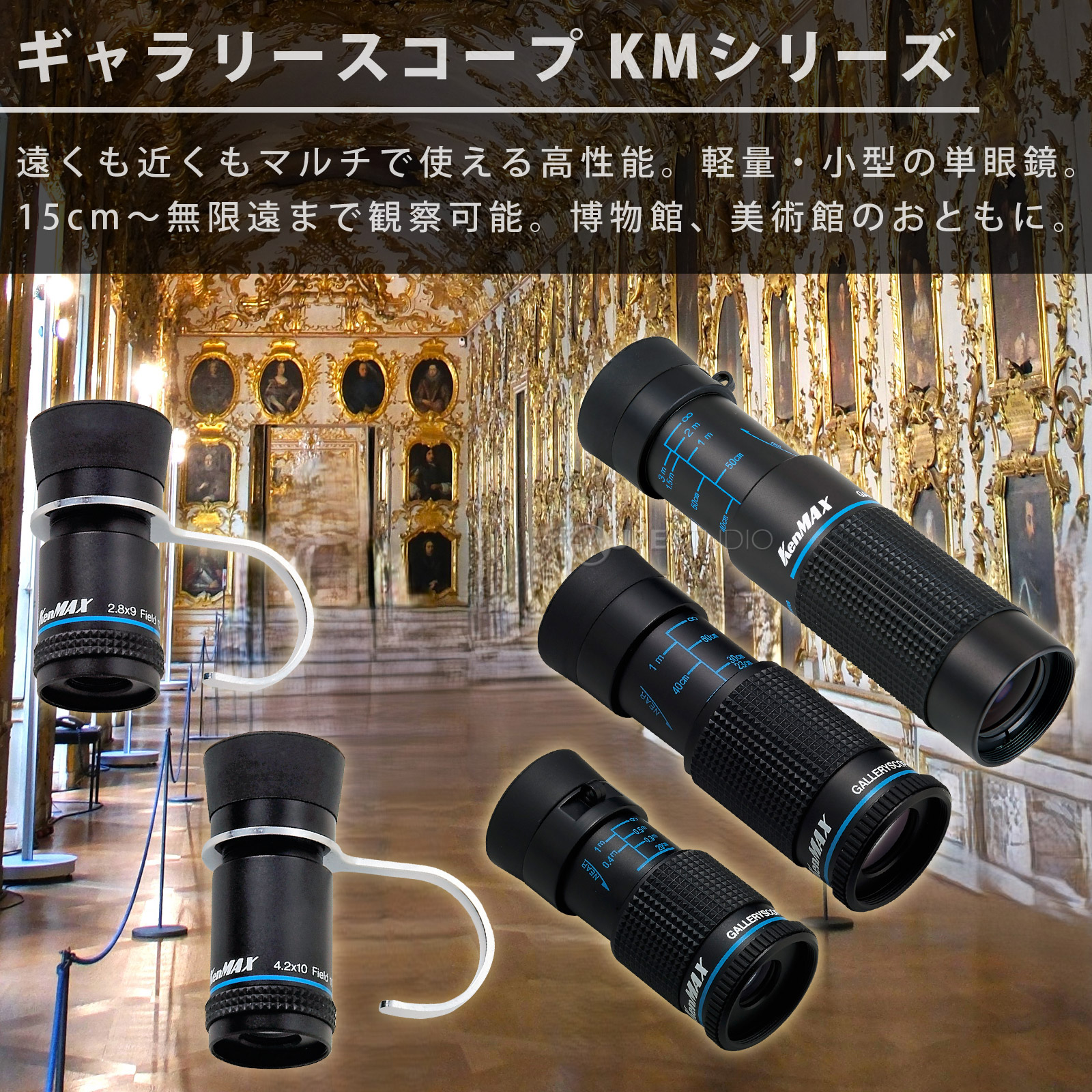 ギャラリースコープ KMシリーズ