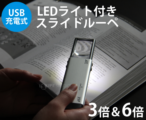 LEDライト付スライドルーペ 3倍 6倍 充電式 