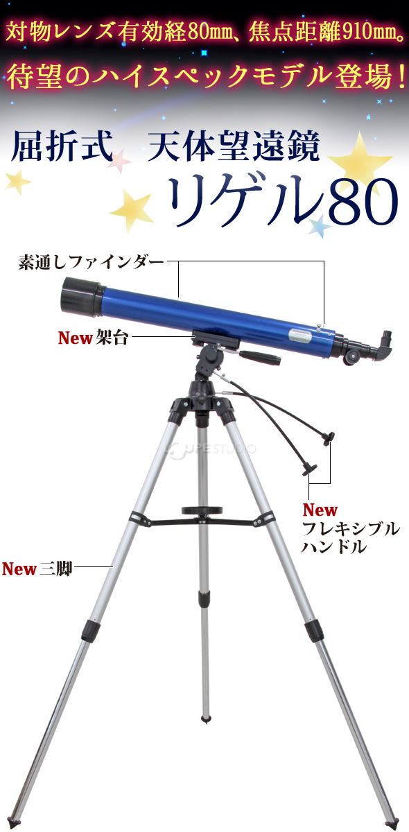 天体望遠鏡 スマホ 初心者 リゲル80 日本製:ルーペスタジオ