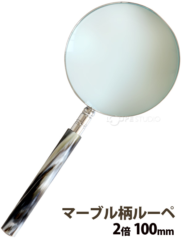 マーブル柄ルーペ